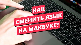 Как на макбуке поменять язык на клавиатуре [upl. by Dera]