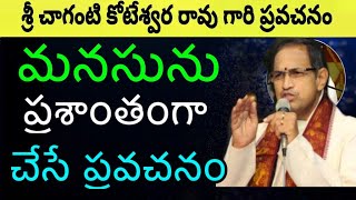 మనసును ప్రశాంతంగా చేసే ప్రవచనం Chaganti Koteswara Rao pravachanam latest sri chaganti pravachanalu [upl. by Phonsa]