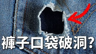 修補褲子破洞看這裡，好簡單！｜迷你媽 修改課 Ep21 [upl. by Zitvaa373]