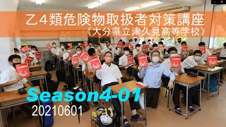 【乙４ Season 4 】①乙4 危険物取扱者試験対策講座 [upl. by Blackmore]