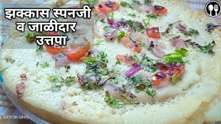 झक्कास जाळीदार उत्तपा  उत्तपम मराठी रेसिपी  uttapa marathi recipe  uttapam recipe [upl. by Tyrus752]