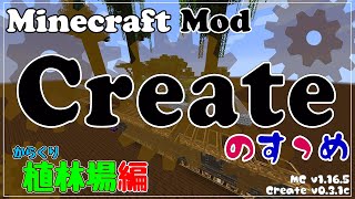 【Minecraft】Createのすゝめ その７  植林場編【Mod紹介・解説】 [upl. by Naek116]