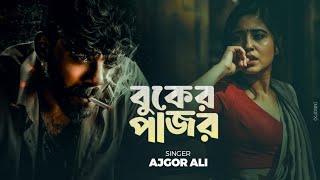 Buker Pajor 🔥 বুকের পাঁজর  Ajgor Ali Bangla New Song 2025 [upl. by Sparhawk]