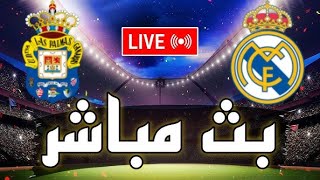 بث مباشر مباراة ريال مدريد لاس بالماس الدوري الإسباني [upl. by Analahs]