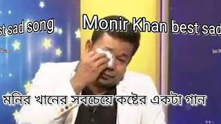 মনির খানের সবচেয়ে কষ্টের একটা গান।।Monir khan best sad song Valobasha kadashi song [upl. by Tung]