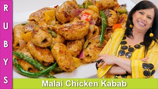 Chicken Malai Kababs Delicious Presentable amp Fast Recipe in Urdu Hindi  RKK [upl. by Rojam]