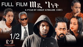 MAHDERNA FULL FILM WEDI GENET SEASON ONE ሙሉእ ፊልም ወዲገነት 12 [upl. by Suoicserp]