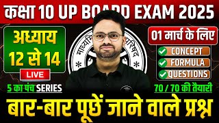 Class 10 Maths अध्याय 12 से 14 ✅ गणित का महा मैराथन 01 मार्च को पक्का यही आएगा ✅ 5 का पंच SERIES [upl. by Cerf]