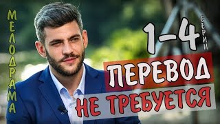 ПЕРЕВОД НЕ ТРЕБУЕТСЯ 14 СЕРИЯ 2020 МЕЛОДРАМА НА КАНАЛЕ УКРАИНА  АНОНС [upl. by Aehtorod551]