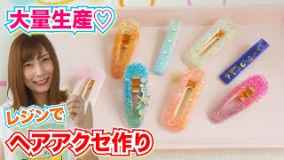 【UVレジン】UVライトは使わない方が良い可愛いヘアアクセを大量に作ってみた♡DIY ハンドメイドアクセサリー【 こうじょうちょー 】 [upl. by Sirah210]