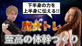 【20分で下半身の力を活かせる体へ】魔女トレ西園美彌コラボ！足の力と体幹を繋げるトレーニング [upl. by Rezzani411]