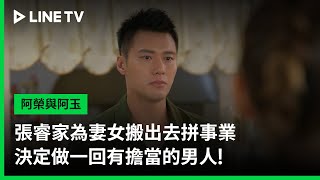 【阿榮與阿玉】EP35預告：張睿家為妻女搬出去拼事業，決定做一回有擔當的男人！  LINE TV 共享追劇生活 [upl. by Zsazsa]