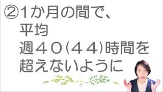 就業規則 労働時間 変形労働時間制（１か月単位の変形労働時間制）【中小企業向け：わかりやすい就業規則】｜ニースル社労士事務所 [upl. by Shanna568]