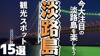 【兵庫旅行淡路島】おすすめ観光スポット15選（明石海峡大橋あわじ花さじき…） [upl. by Juta]