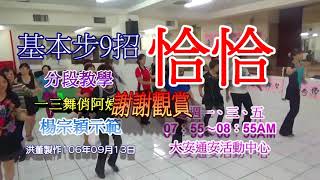 恰恰基本步9招教學楊宗穎老師一三舞俏阿姨 [upl. by Giorgia]