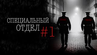 СПЕЦОТДЕЛ 1  Тени Города [upl. by Lagas]