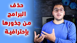 حذف البرامج من جذورها بدون الحاجة لملفات الريجستري في الويندوز  طريقة آمنة [upl. by Vary]