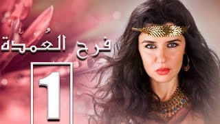 مسلسل فرح العمدة بطولة غادة عادل الحلقة quot1quot Farah el Omda episode [upl. by Flatto]