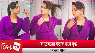 নতুন রূপে ‘ব্যাচেলরের ইভা’  Parsa Evana  Bijoy TV [upl. by Eniron]