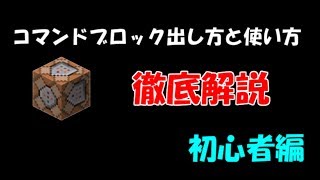 【Minecraft】コマンドブロックの出し方と使い方を徹底解説！初心者編 [upl. by Airetnohs875]