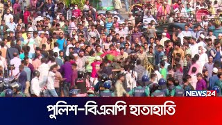 বিএনপির সাথে পুলিশের হাতাহাতি  News24 [upl. by Akerahs204]