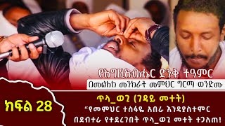 የመምህር ተስፋዬ አበራ በደብተራ የተደረገበት ጥላወጊ  ገዳይ  መተት [upl. by Fortuna]