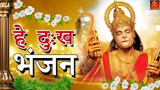 Hey Dukh Bhanjan  है दुःख भंजन   Morning Hanuman Bhajan 2018  4K Hanuman Video Bhajan [upl. by Drogin]