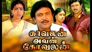 Tamil Comedy Full Movie  Kavalan Avan Kovalan Tamil Movie  Tamil Super Hit Movie  Prabhu Rekha [upl. by Anivla249]