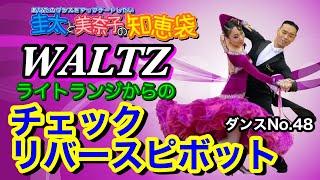 【社交ダンス】チェックからリバースピボット WALTZ 圭太と美奈子の知恵袋 [upl. by Benedicta]