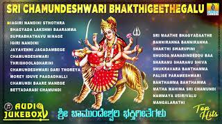 Sri Chamundeshwari Bhakthi Geethegalu  Chamundi Devi Kannada Song  Devotional [upl. by Afrika135]