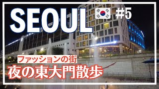 【韓国SEOULソウル】5ファッションの街 夜の東大門散歩明洞餃子で絶品餃子 [upl. by Beshore]