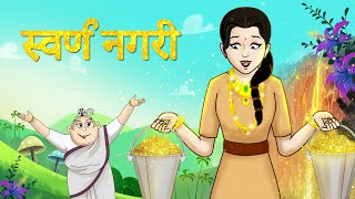 स्वर्ण नगरी  New Hindi Kahaniya  SSOFTOONS HINDI  Fairy Tales in Hindi SONE KI NAGRI [upl. by Mettah]