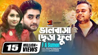 Valobasha Chera Ful  ভালবাসা ছেড়া ফুল  F A Sumon  Bangla New Song  Official Music Video [upl. by Safier681]