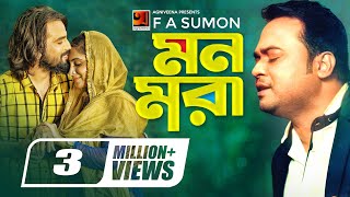 Mon Mora  মন মরা  F A Sumon  Real Ashique  Yasin Bin Arian  New Bangla Song 2019 [upl. by Sy]