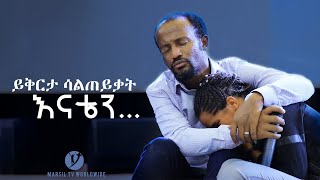 ፀሎት ድንቅ ትምህርት በአገልጋይ ዮናታን አክሊሉ MAR 30 2021 MARSIL TV WORLDWIDE [upl. by Delanos]