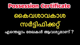 Possession certificate  കൈവശാവകാശ സർട്ടിഫിക്കറ്റ്  kaivashavakasha certificate [upl. by Phyllys]