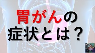 【医師が解説】胃がんの３つの症状を分かりやすく解説！ [upl. by Eveline]