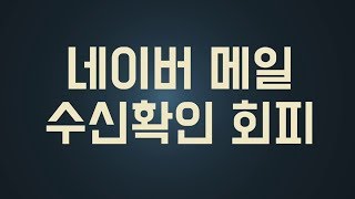 네이버메일 수신확인 모르게 메일읽기 [upl. by Dilahk]