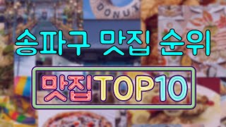 송파구 맛집 TOP20 [upl. by Skees677]