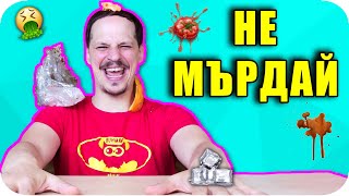 НЕ МЪРДАЙ CHALLENGE [upl. by Yuhas]