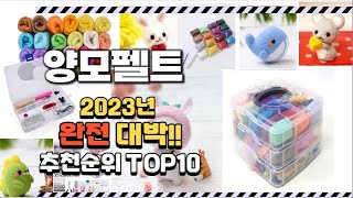 2023년 완전대박 양모펠트 추천순위 TOP10 [upl. by Zohara]