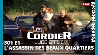 LES CORDIER JUGE ET FLIC  Семья Кордье Сыщик и прокурор S1E1 LASSASSIN DES BEAUX QUARTIERS HD RUS [upl. by Paula]