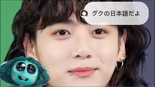 【BTS日本語字幕】グクの日本語講座🐰 [upl. by Suoirtemed]