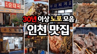 인천분들이라면 필수 시청 인천의 오래된 노포만 모아봤습니다 [upl. by Cash]