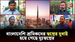 কষ্টে আছেন দুবাইয়ে বাংলাদেশি শ্রমিকরা  Dubai Work Visa  Channel 24 [upl. by Jonina]