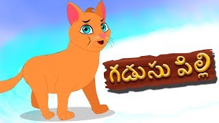 Gadusu Pilli  Telugu Rhymes for Kids  తెలుగు రైమ్స్ ఫర్ చిల్డ్రన్  తెలుగు రైమ్స్  Telugu Poems [upl. by Yrellam996]