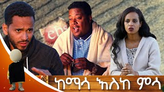 ከማሳ እስከ ምሳ ሚኪ እድለወርቅ ትንሳኤ አቡሽ አንደ አርሶ አደር በመሆን ልዩ የገና በዓል ዝግጅትEbs Gena Special Program [upl. by Loise679]