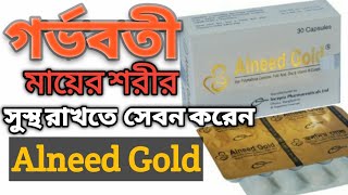 আলনিড ক্যাপসুলAlneed Capsuleরক্তাল্পতাAnemiasপুষ্টির উৎসFolic Acid VitaminB Complex কাজ করে [upl. by Ewold]