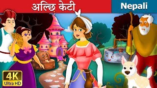 अल्छि केटी  Lazy Girl in Nepali  Nepali Story  Nepali Fairy Tales  Wings Music Nepal [upl. by Attekram]