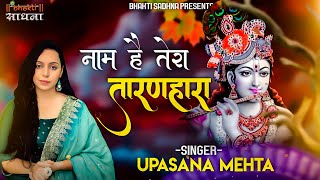 Naam Hai Tera Taran Hara Kab Tera Darshan Hoga  नाम है तेरा तारणहारा कब तेरा दर्शन होगाBhajan 2025 [upl. by Hindorff495]